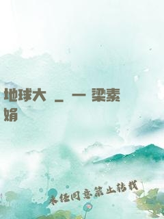 地球大腦